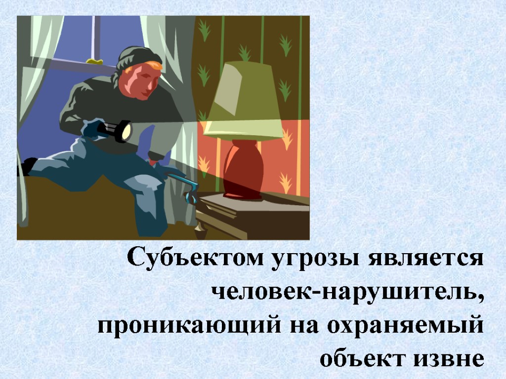 Субъектом угрозы является человек-нарушитель, проникающий на охраняемый объект извне